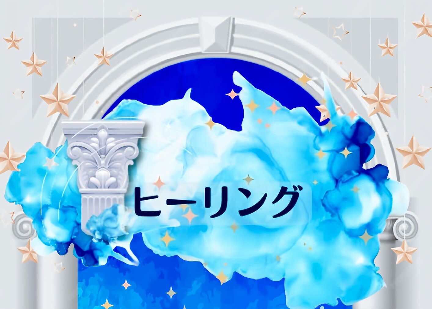 ヒーリングの画像