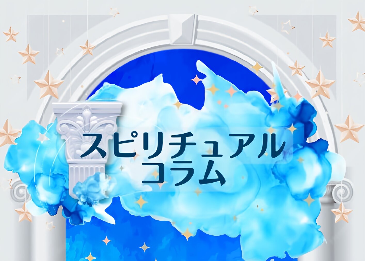 スピリチュアルコラムの画像